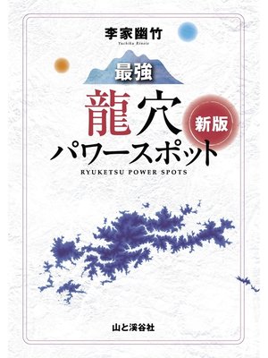 cover image of 李家幽竹最強龍穴パワースポット新版